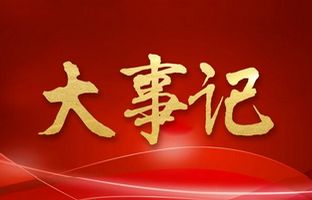 我们这一年的变与稳定！凯时娱乐2018年大事记